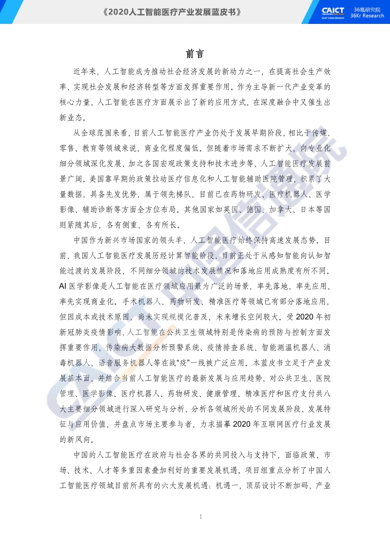 2020人工智能医疗产业发展蓝皮书.pdf_第3页