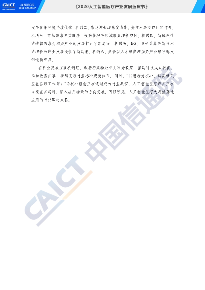 2020人工智能医疗产业发展蓝皮书.pdf_第4页