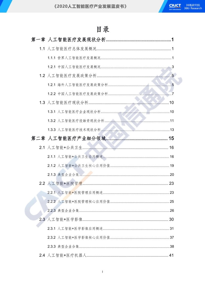 2020人工智能医疗产业发展蓝皮书.pdf_第5页
