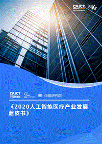 2020人工智能医疗产业发展蓝皮书.pdf