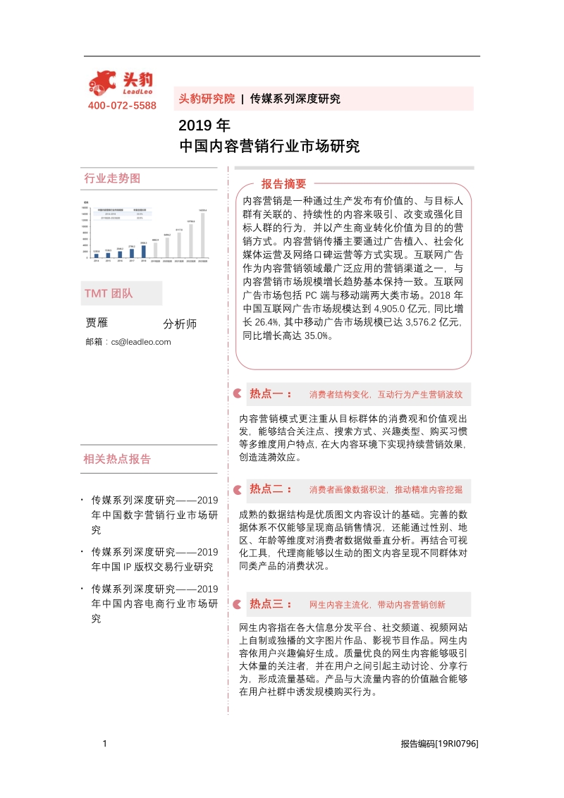 2019年中国内容营销行业市场研究.pdf_第1页