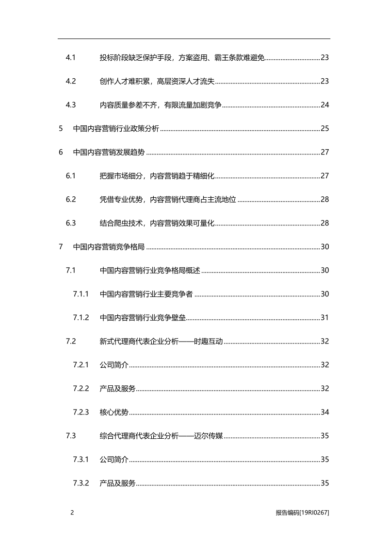 2019年中国内容营销行业市场研究.pdf_第3页