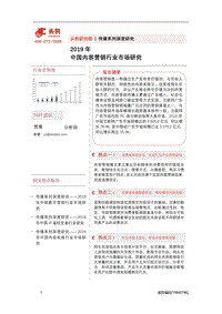 2019年中国内容营销行业市场研究.pdf