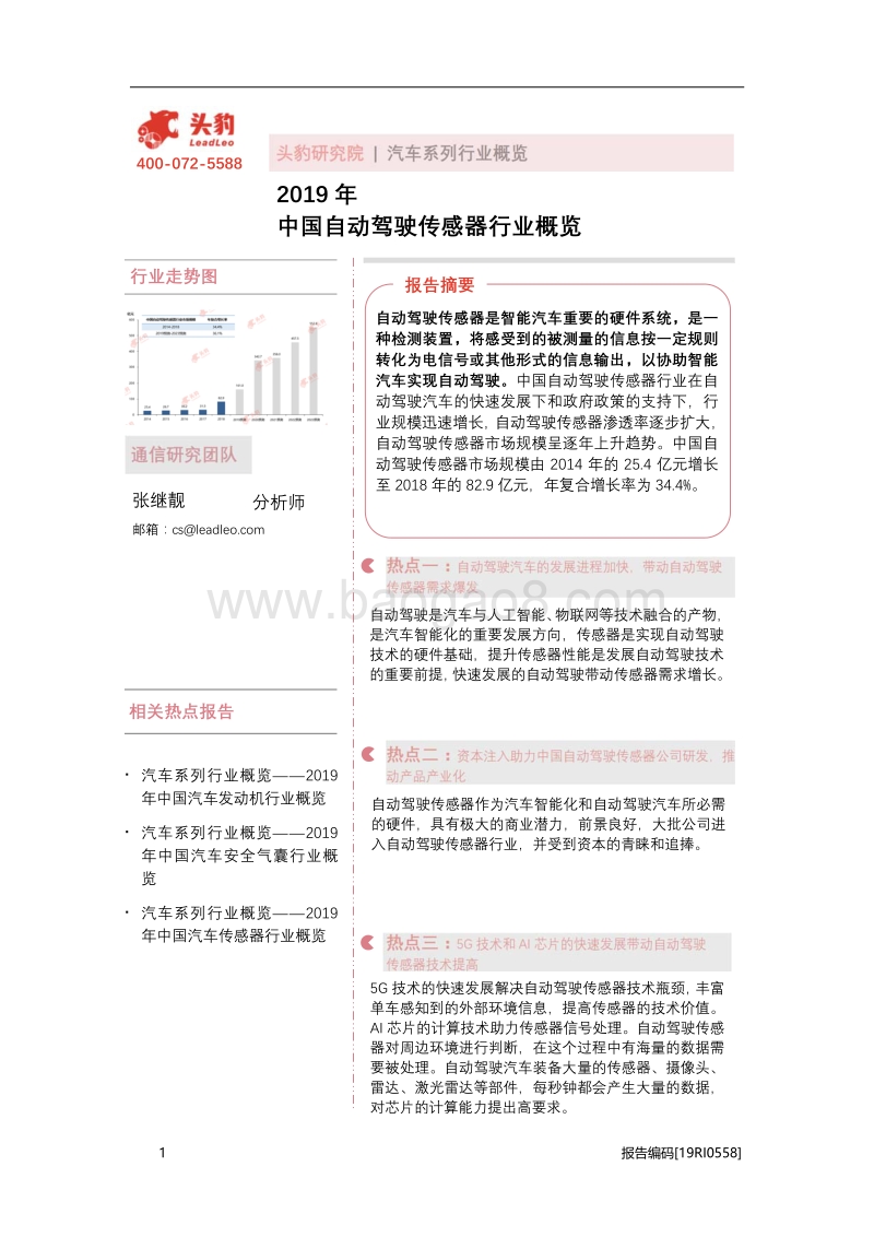 2019年中国自动驾驶传感器行业概览.pdf_第1页