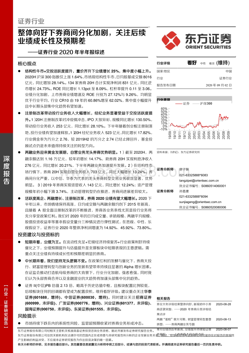 证券行业2020年半年报综述.pdf_第1页