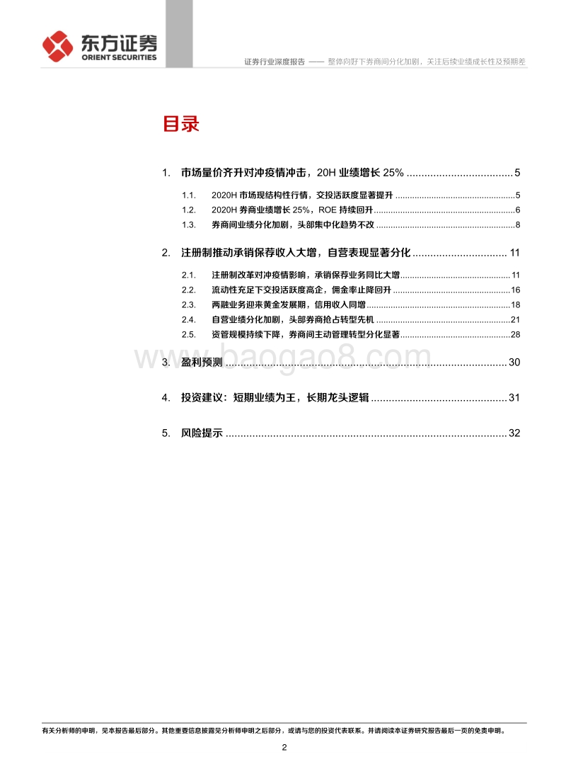 证券行业2020年半年报综述.pdf_第2页