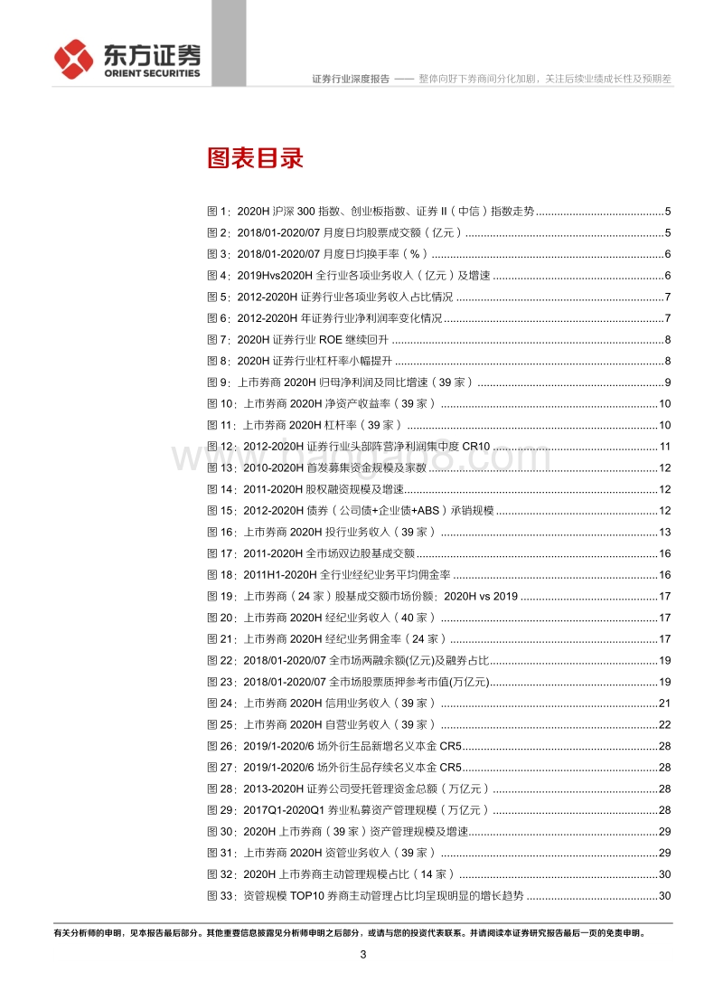 证券行业2020年半年报综述.pdf_第3页