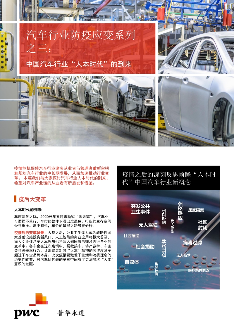 汽车行业防疫应变系列之三：中国汽车行业“人本时代”的到来.pdf_第1页
