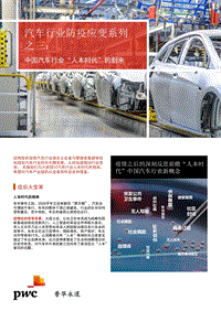 汽车行业防疫应变系列之三：中国汽车行业“人本时代”的到来.pdf