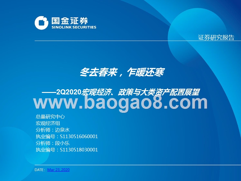 2020年2Q宏观经济、政策与大类资产配置展望：冬去春来，乍暖还寒.pptx_第1页