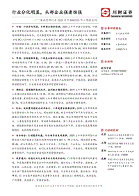食品饮料行业2020年中报&2020年二季报总结.pdf