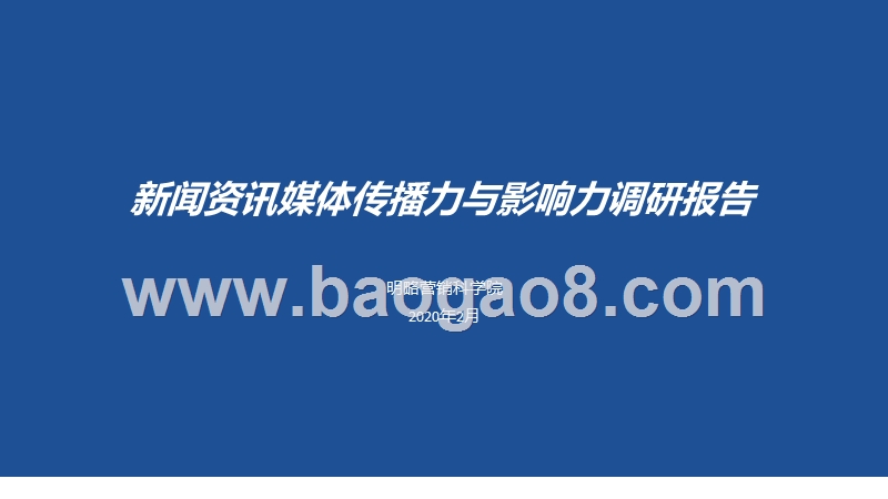 新闻资讯媒体传播力与影响力调研报告.pptx_第1页