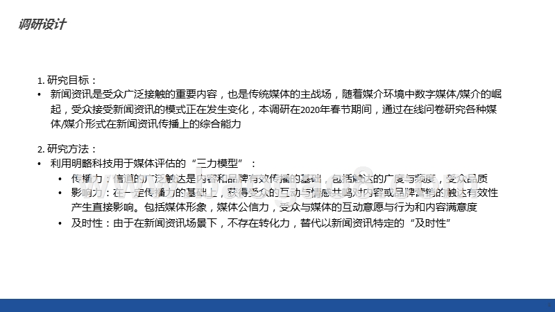 新闻资讯媒体传播力与影响力调研报告.pptx_第2页
