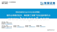 传媒互联网行业2020Q2投资策略：增持业绩确定板块，兼顾复工背景下的估值修复机会.pptx