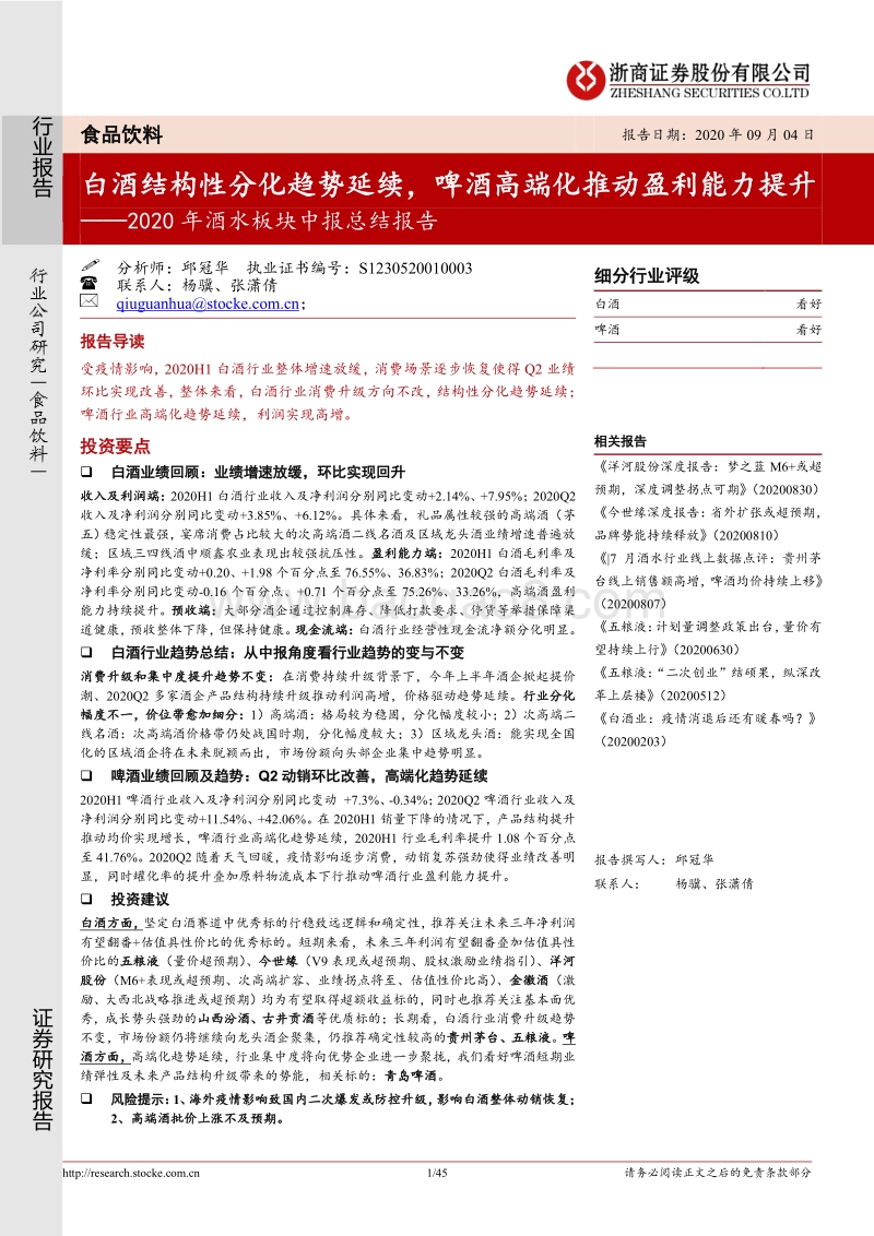 2020年酒水板块中报总结报告.pdf_第1页