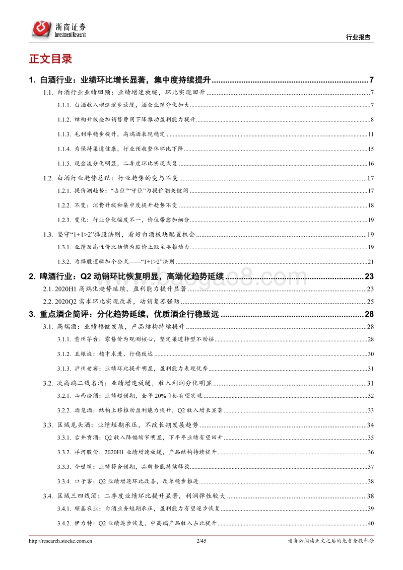 2020年酒水板块中报总结报告.pdf_第2页