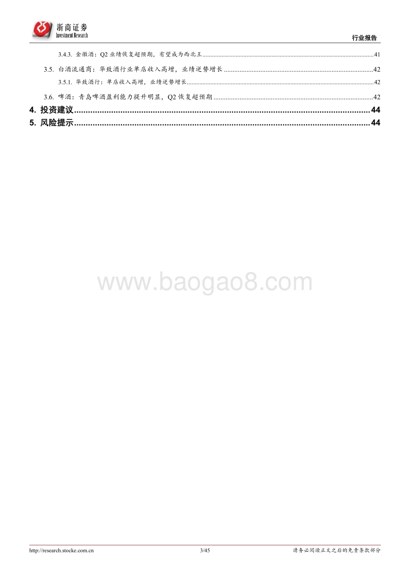2020年酒水板块中报总结报告.pdf_第3页