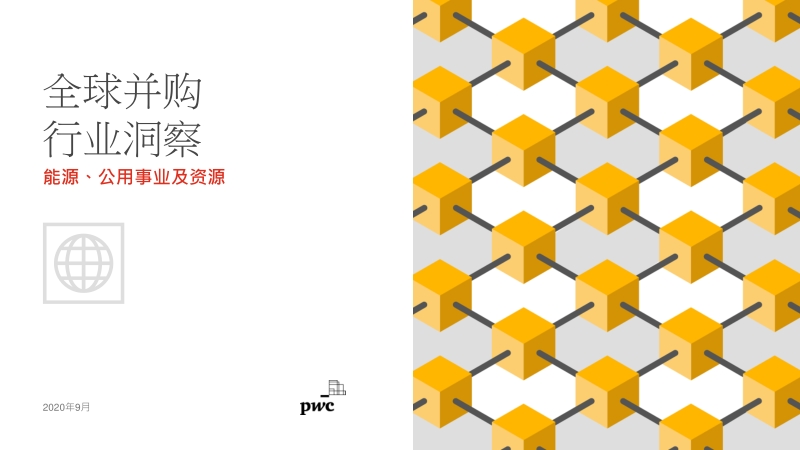 全球并购行业洞察：能源、公用事业及资源.pdf_第1页
