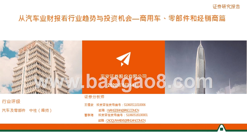 从汽车业财报看行业趋势与投资机会：商用车、零部件和经销商篇.pptx_第1页