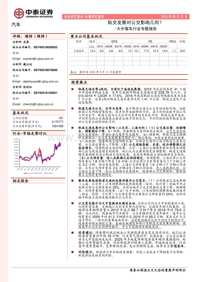 大中客车行业专题报告：轨交发展对公交影响几何？.pdf_第1页