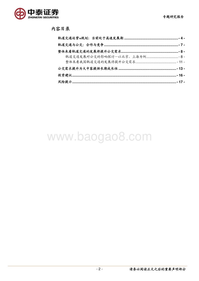 大中客车行业专题报告：轨交发展对公交影响几何？.pdf_第2页