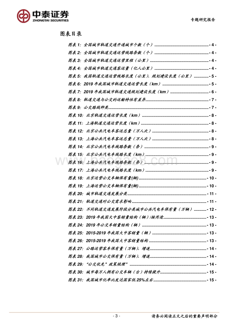 大中客车行业专题报告：轨交发展对公交影响几何？.pdf_第3页
