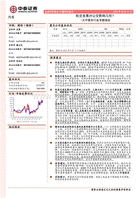 大中客车行业专题报告：轨交发展对公交影响几何？.pdf
