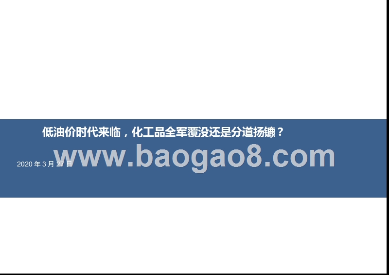 低油价时代来临，化工品全军覆没还是分道扬镳？.pptx_第1页