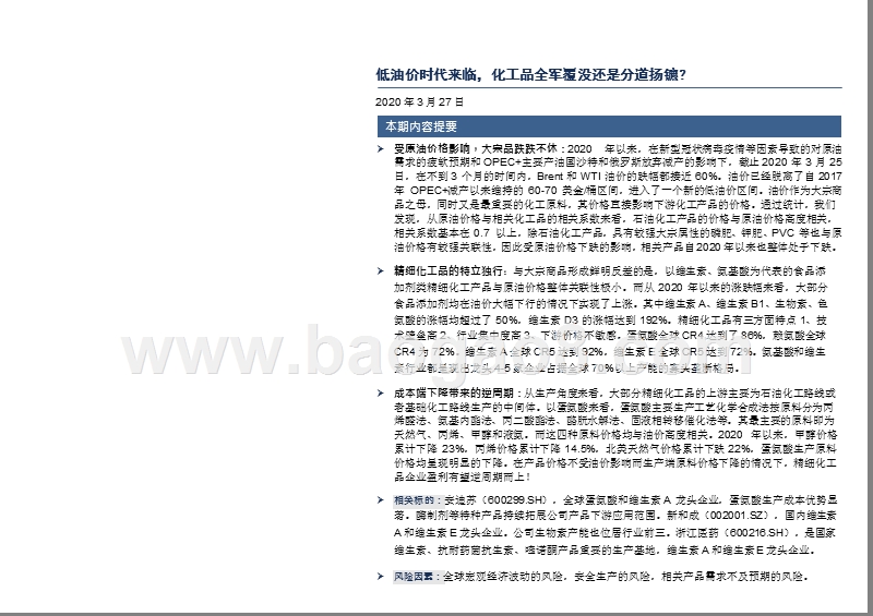 低油价时代来临，化工品全军覆没还是分道扬镳？.pptx_第2页