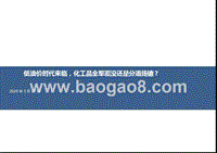 低油价时代来临，化工品全军覆没还是分道扬镳？.pptx