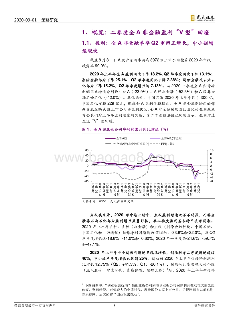 A股上市公司2020年中报总结：全A非金融盈利“V型”回暖，行业聚焦双主线.pdf_第3页