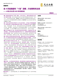 A股上市公司2020年中报总结：全A非金融盈利“V型”回暖，行业聚焦双主线.pdf