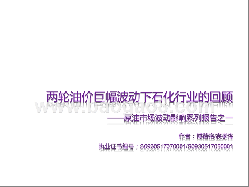 原油市场波动影响系列报告之一：两轮油价巨幅波动下石化行业的回顾.pptx_第1页