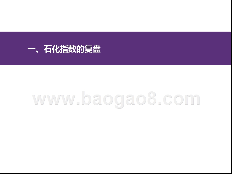 原油市场波动影响系列报告之一：两轮油价巨幅波动下石化行业的回顾.pptx_第3页