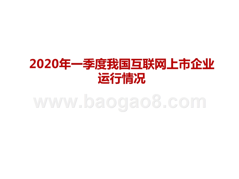 2020年一季度我国互联网上市企业运行情况.pptx_第1页