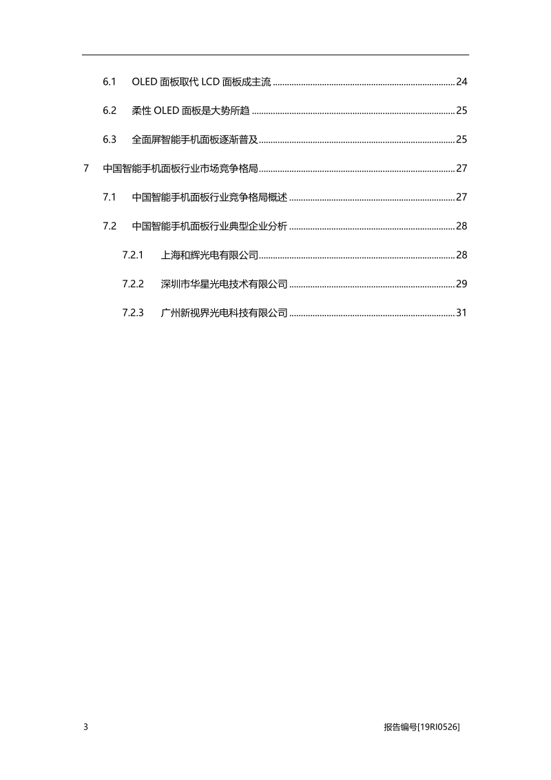2019年中国智能手机面板行业概览.pdf_第3页