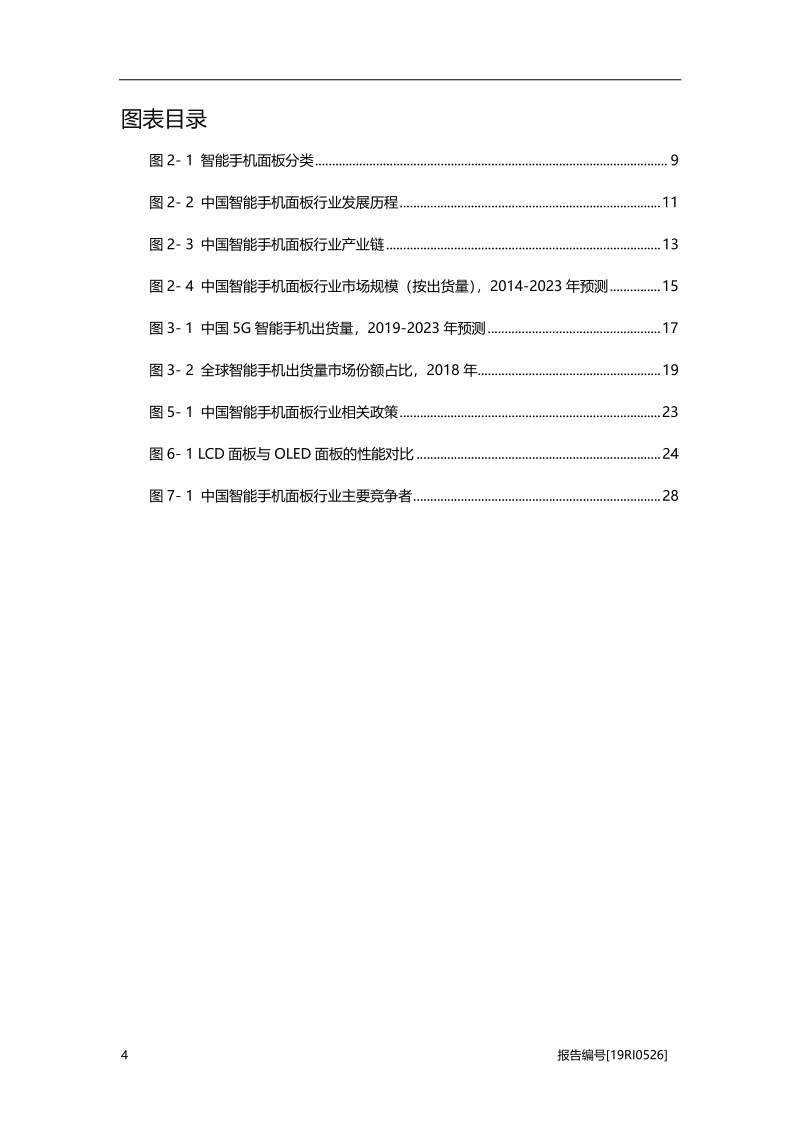 2019年中国智能手机面板行业概览.pdf_第4页