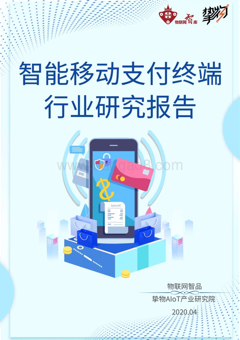智能移动支付终端行业研究报告.pdf_第1页