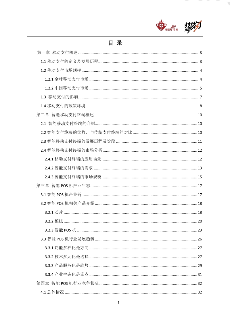 智能移动支付终端行业研究报告.pdf_第2页