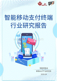 智能移动支付终端行业研究报告.pdf