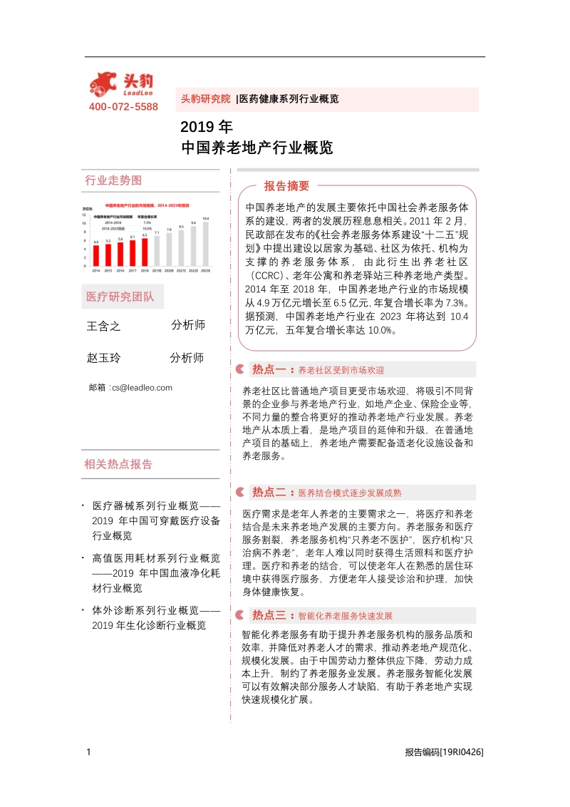 2019中国养老地产行业概览.pdf_第1页