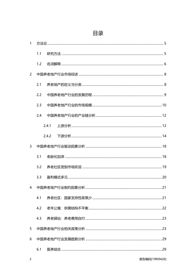 2019中国养老地产行业概览.pdf_第2页