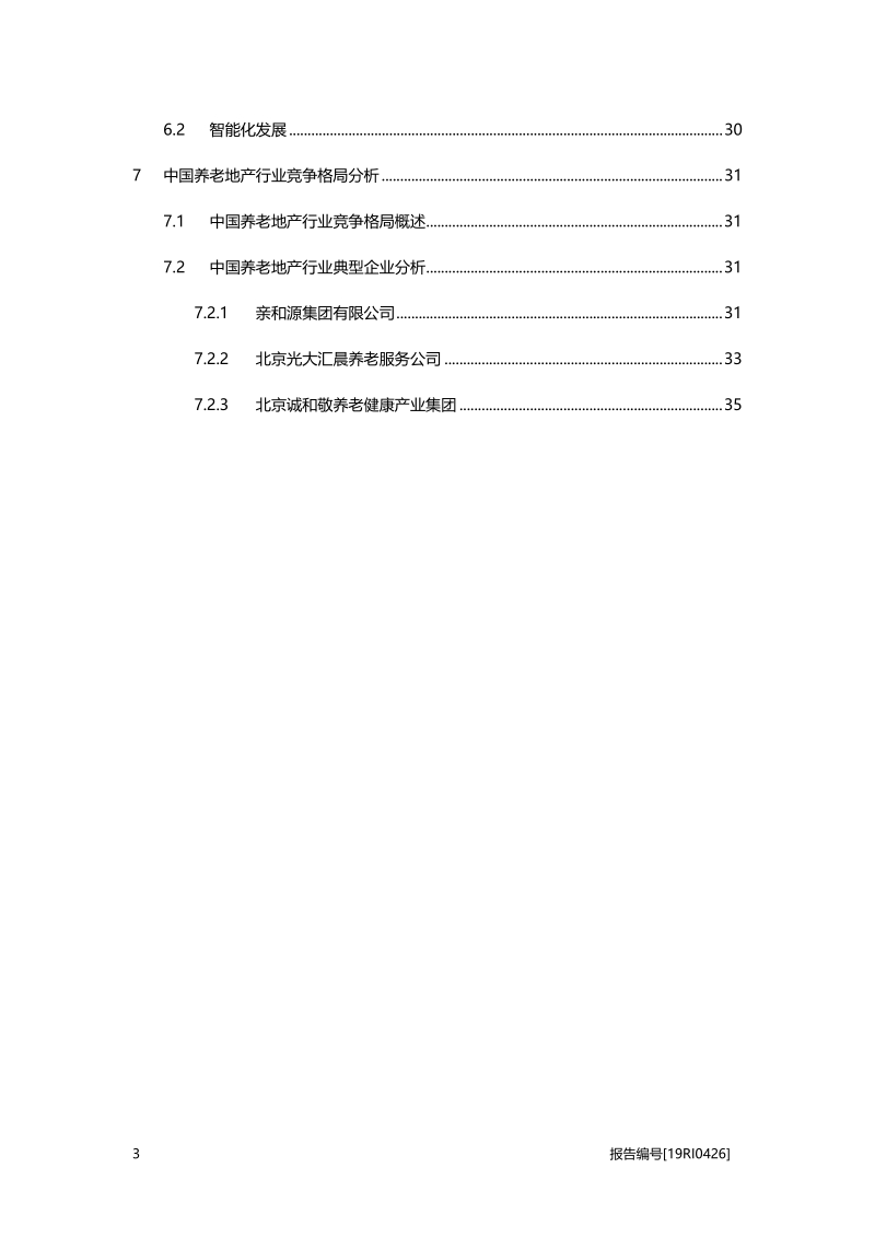 2019中国养老地产行业概览.pdf_第3页