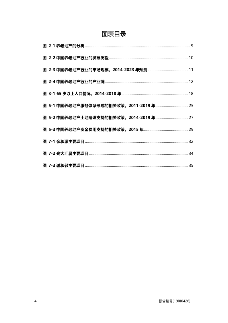 2019中国养老地产行业概览.pdf_第4页