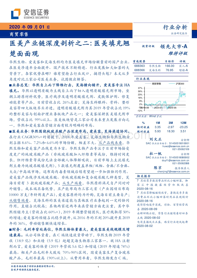 医美产业链深度剖析之二：医美填充翘楚面面观.pdf_第1页