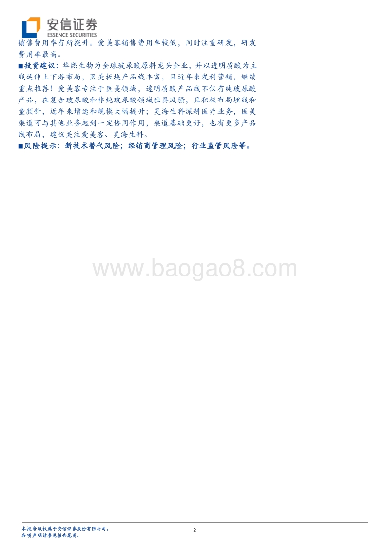 医美产业链深度剖析之二：医美填充翘楚面面观.pdf_第2页