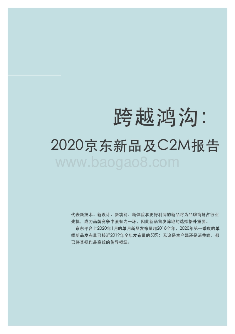 2020京东新品及C2M报告.pdf_第1页