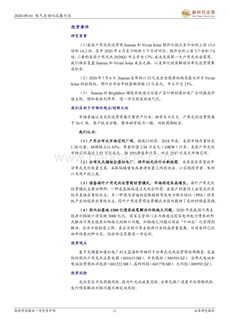 分布式光伏运营商经营模式及虚拟电厂VPP的思考：美股Tenbagger系列二：分布式光伏运营商Sunrun和VivintSolar.pdf_第2页
