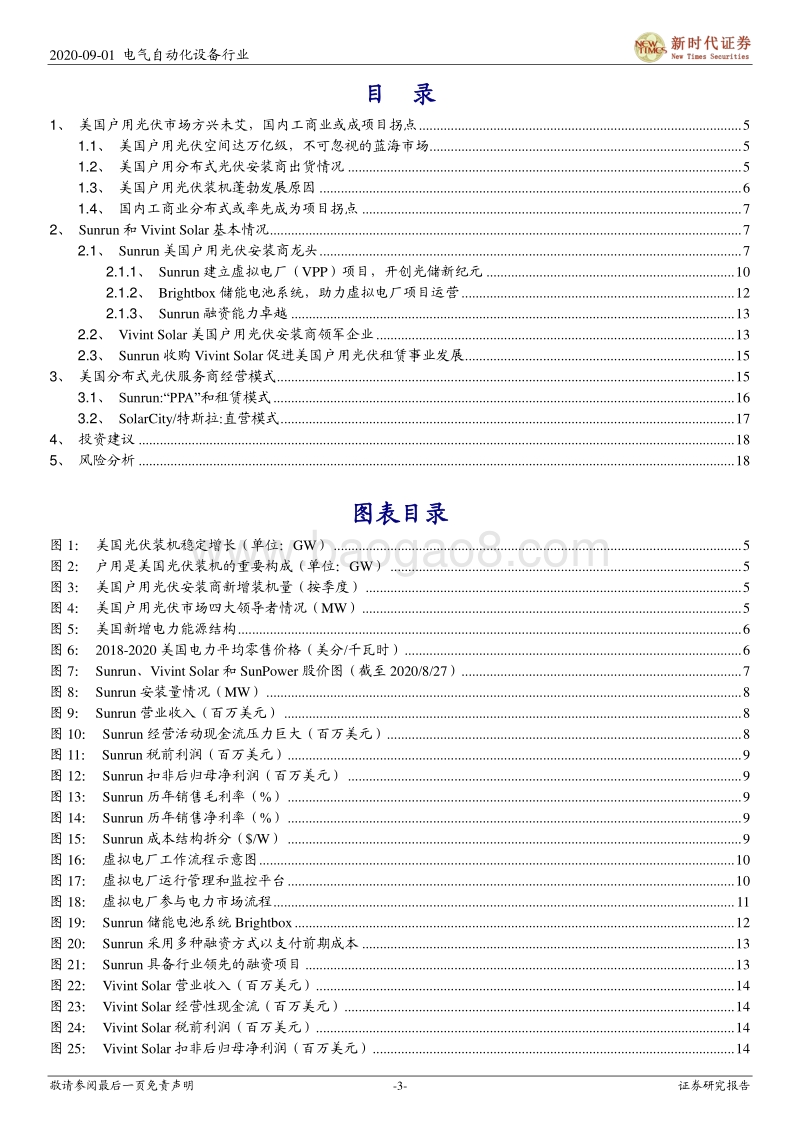 分布式光伏运营商经营模式及虚拟电厂VPP的思考：美股Tenbagger系列二：分布式光伏运营商Sunrun和VivintSolar.pdf_第3页