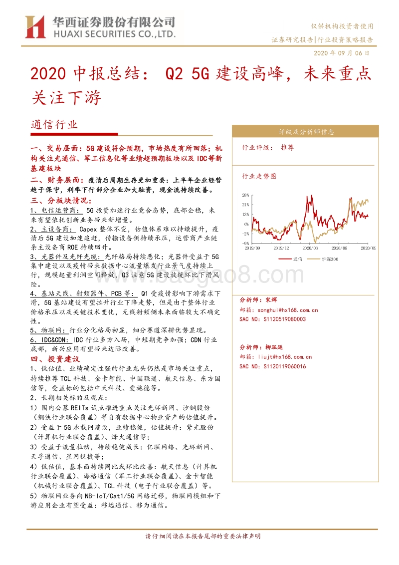 通信行业2020中报总结.pdf_第1页